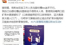 【乐玩LEWIN】烂完了！粉丝反应工作人员当面吐槽TES选手不行 线下观赛不让带水-乐玩真人线上娱乐