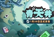 【乐玩LEWIN】麻将版小丑牌？国产肉鸽卡牌新作《青天井》即将发售-乐玩真人线上娱乐