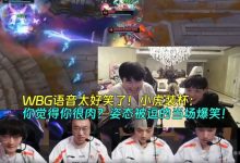 【乐玩LEWIN】WBG语音太好笑了！小虎一脸严肃装杯：你觉得你很肉 姿态当场爆笑-乐玩真人线上娱乐