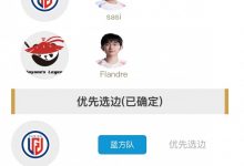 【乐玩LEWIN】明日首发名单：Flandre与LGD上单sasi进行SOLO 回归大乱斗SOLO-乐玩真人线上娱乐
