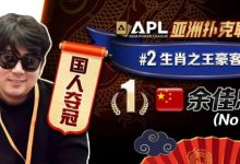 【EV扑克】专访APL豪客赛冠军 余佳忠|FT空气牌诈唬成信心关键!-乐玩真人线上娱乐