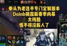 【乐玩LEWIN】Doinb感慨职业现状：现在是真的没有新人了，我这种老头都能打-乐玩真人线上娱乐