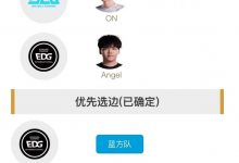 【乐玩LEWIN】明日首发名单:BLG交手EDG 赛前ON出战和Angel选手SOLO-乐玩真人线上娱乐