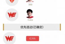 【乐玩LEWIN】明日首发名单:TES对阵WE 369与Cube激情SOLO-乐玩真人线上娱乐