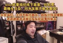 【乐玩LEWIN】icon欲要组织线下面基，包机票，生日会，问水友敢不敢去泰国-乐玩真人线上娱乐