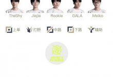 【乐玩LEWIN】LPL明日首发名单:TheShy、Doinb复出LPL首战!shanji与Rookie上演solo对决-乐玩真人线上娱乐