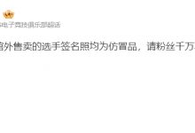 【乐玩LEWIN】要把粉丝气死!iG官方通报:场馆外售卖的选手签名照均为仿冒品-乐玩真人线上娱乐