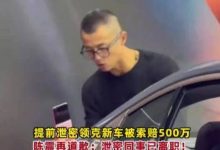 【乐玩LEWIN】这你受的了吗？陈震因提前发布 赔付领克500万元违约金-乐玩真人线上娱乐