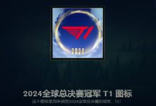 【乐玩LEWIN】国服疑似吞掉T1俱乐部S14夺冠的庆祝表情+头像：搜都搜不到✖-乐玩真人线上娱乐