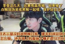 【乐玩LEWIN】输了随便喷!Doinb:白猴享受这几天,输了就跟着一起喷,习惯了-乐玩真人线上娱乐