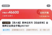 【乐玩LEWIN】最高近4万7!《黑神话》联名周大福首饰已上架抖音-乐玩真人线上娱乐