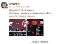 【乐玩LEWIN】王玮晨看WE被横扫:反正都是输,当初找Cube引发粉丝反感显得更蠢-乐玩真人线上娱乐