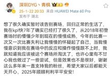【乐玩LEWIN】DYG青枫宣布休息:心有不甘也做过一些尝试,但是效果也不是很好-乐玩真人线上娱乐