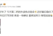 【乐玩LEWIN】Shaoye赛后更博:可算是能过个好年了,年后打TES哥更是硬仗-乐玩真人线上娱乐