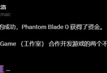 【乐玩LEWIN】曝《影之刃零》获得大量额外投资：因《黑神话悟空》太成功-乐玩真人线上娱乐