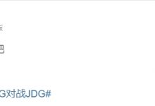 【乐玩LEWIN】涵艺赛后点评JDG：钱没少花 强度就那样吧 看看JDG能走多远-乐玩真人线上娱乐