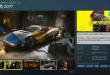 【乐玩LEWIN】努力就会成功！《赛博朋克2077》Steam近期评价变为好评如潮！总监：做梦都不敢想！-乐玩真人线上娱乐