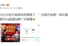 【乐玩LEWIN】不看好全神班？LPL爆料人吐槽：有这么多人看好RNG能赢iG啊？-乐玩真人线上娱乐