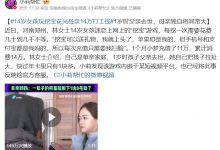 【乐玩LEWIN】14岁女孩玩挖宝游戏花光母亲14万打工钱 游戏内嵌于某短视频平台-乐玩真人线上娱乐