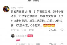 【乐玩LEWIN】Bin入驻抖音惨遭黑粉“贴脸开大”：2进决赛 1次丢外套 0个冠军-乐玩真人线上娱乐