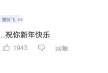 【乐玩LEWIN】柯洁现身战鹰致歉B站动态评论区：“好 我接受…祝你新年快乐”-乐玩真人线上娱乐