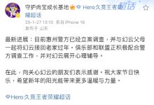 【乐玩LEWIN】Hero久竞说明幻云事件最新进展：目前惠州警方已经立案调查-乐玩真人线上娱乐