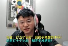 【乐玩LEWIN】老了~Uzi直言:以前打10个小时没感觉 现在五个小时手就酸了-乐玩真人线上娱乐