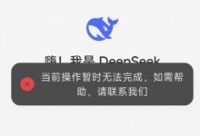 【乐玩LEWIN】爆火!DeeoSeek AI问答疑似因访问量过多 服务器崩盘-乐玩真人线上娱乐
