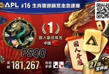 【EV扑克】国人APL第三冠到手!PSQQ四次报名,FT最短码上演绝命大逆转-乐玩真人线上娱乐