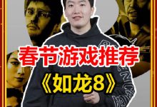 【乐玩LEWIN】管泽元的新年Day1游戏推荐:《如龙8》男孩到男人的热血侠义幻想!-乐玩真人线上娱乐