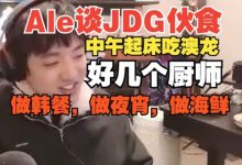 【乐玩LEWIN】可怕!Ale透露JDG起床就吃澳龙,好几个厨师做韩餐做海鲜做夜宵!-乐玩真人线上娱乐