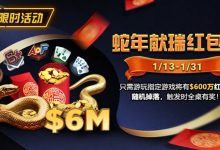 【EV扑克】限时活动:2025蛇年献瑞红包雨1/13 – 1/31-乐玩真人线上娱乐