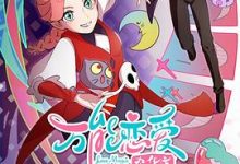 【乐玩LEWIN】《万能恋爱杂货店》2023中国大陆动漫更新第16集 免费在线播放-乐玩真人线上娱乐