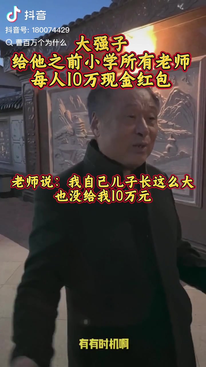 真的!多名老师发声回应刘强东发10万现金:我儿子长这么大 都没给我这么多钱!