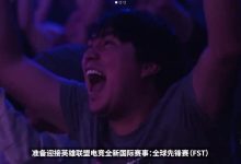 【乐玩LEWIN】全球先锋赛赛制详解：双边无畏征召模式 淘汰赛单败BO5-乐玩真人线上娱乐