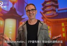 【乐玩LEWIN】《守望先锋》总监发布国服回归寄语:15赛季为中国主题-乐玩真人线上娱乐