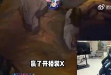 【乐玩LEWIN】Doinb：19号打完，赢了开播装，输了装死！-乐玩真人线上娱乐