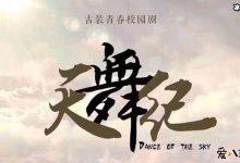 【乐玩LEWIN】青春校园剧《天舞纪》即将开拍, 清新男女主角引人关注-乐玩真人线上娱乐