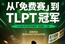 【EV扑克】AA 百万免费赛第二阶段大年初四开启，祝您一战成名！-乐玩真人线上娱乐