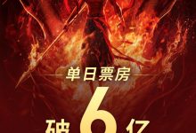 【乐玩LEWIN】《哪吒之魔童闹海》单日票房破6亿❗进入中国影史单日票房榜前五-乐玩真人线上娱乐