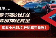 【EV扑克】红龙冠军专访|“放低期待,惊喜更大” “星光亮色”成为新春系列赛首位小米SU7冠军得主!-乐玩真人线上娱乐