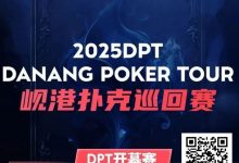 【EV扑克】助力越南岘港DPT（岘港扑克巡回赛） | 小鱼扑克门票赛开启 线线下参赛额外奖励，助力岘港之旅-乐玩真人线上娱乐