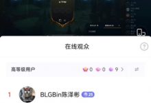 【乐玩LEWIN】bin哥 来点作用啊!😂李佳航抖音开播玩英雄联盟,Bin哥打榜成榜一-乐玩真人线上娱乐