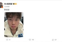 【乐玩LEWIN】BLG上单Bin更新微博日常:烫了个头,换了个新发型-乐玩真人线上娱乐