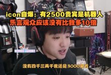 【乐玩LEWIN】虚假的直播繁荣?冷少:有2500贵宾是机器人 乐言观众没比我多10倍-乐玩真人线上娱乐
