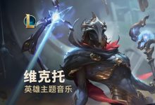 【乐玩LEWIN】韩媒数据显示：维克托在LCK胜率仅45% 但Faker本人却4战全胜不讲道理！-乐玩真人线上娱乐