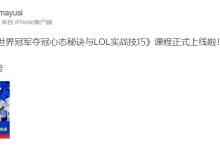 【乐玩LEWIN】已经沦落到卖课了？Gumayusi更新微博推销自己的LOL课程-乐玩真人线上娱乐