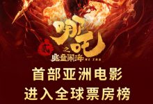 【乐玩LEWIN】创历史🔥哪吒2票房超74.63亿,成首部进全球票房前50的亚洲电影-乐玩真人线上娱乐