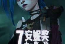 【乐玩LEWIN】七提七中!《双城之战》动画第二季荣获第52届安妮奖7大奖项!-乐玩真人线上娱乐