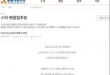 【乐玩LEWIN】这么点也要说?Smash粉丝向韩国动物保护组织捐款756元-乐玩真人线上娱乐